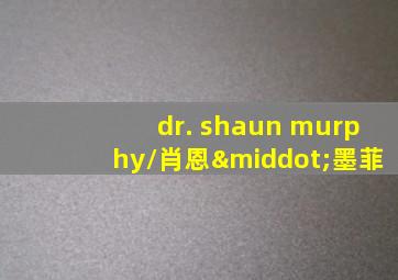 dr. shaun murphy/肖恩·墨菲